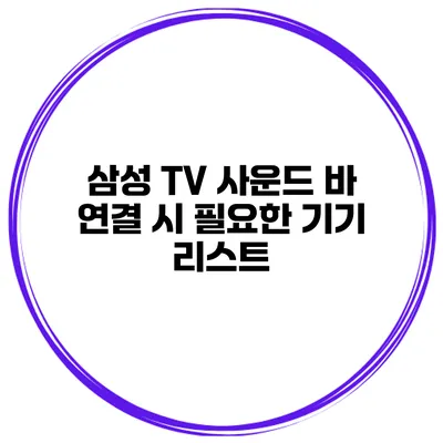 삼성 TV 사운드 바 연결 시 필요한 기기 리스트