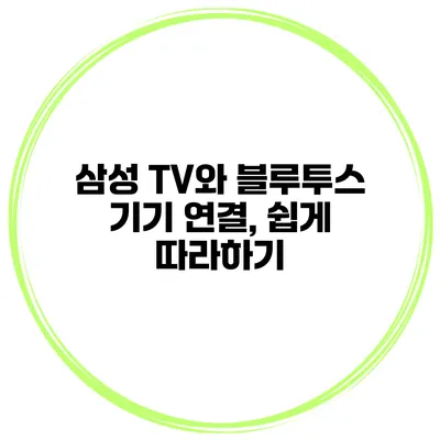 삼성 TV와 블루투스 기기 연결, 쉽게 따라하기