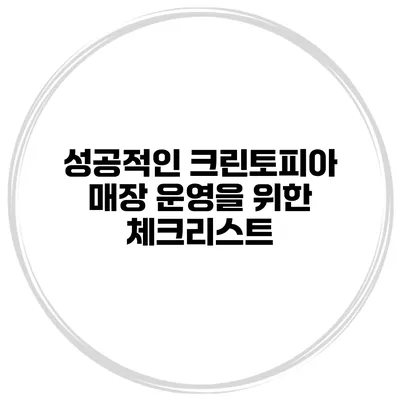 성공적인 크린토피아 매장 운영을 위한 체크리스트