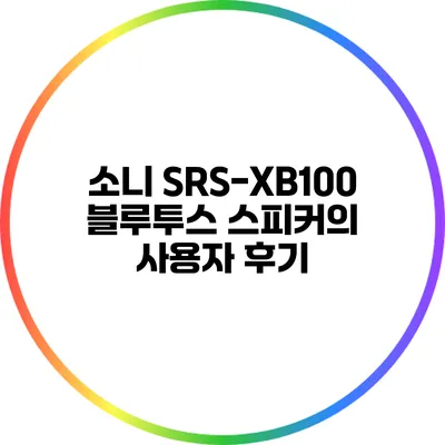 소니 SRS-XB100 블루투스 스피커의 사용자 후기