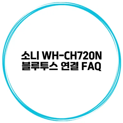 소니 WH-CH720N 블루투스 연결 FAQ