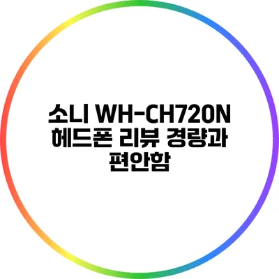 소니 WH-CH720N 헤드폰 리뷰 경량과 편안함