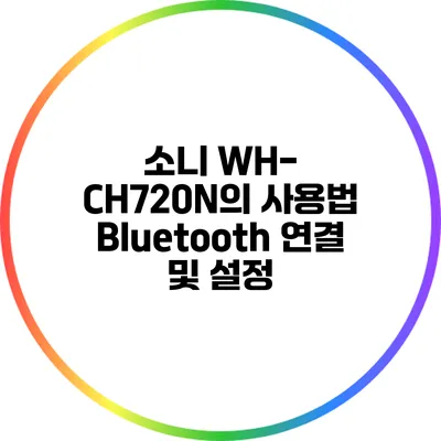 소니 WH-CH720N의 사용법 Bluetooth 연결 및 설정