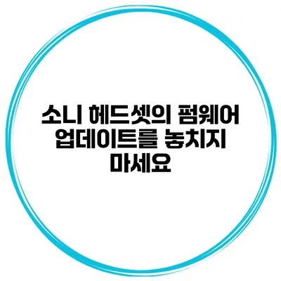 소니 헤드셋의 펌웨어 업데이트를 놓치지 마세요