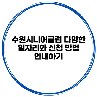 수원시니어클럽 다양한 일자리와 신청 방법 안내하기