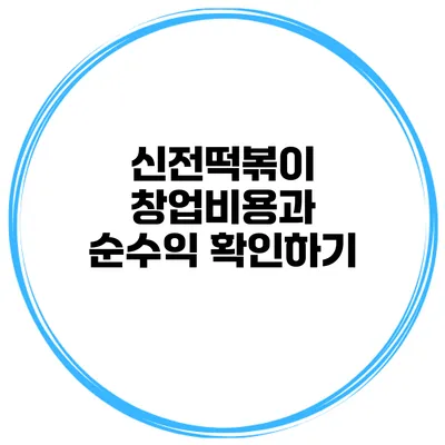 신전떡볶이 창업비용과 순수익 확인하기