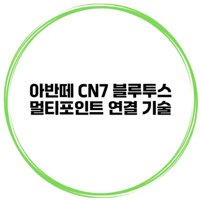 아반떼 CN7 블루투스 멀티포인트 연결 기술
