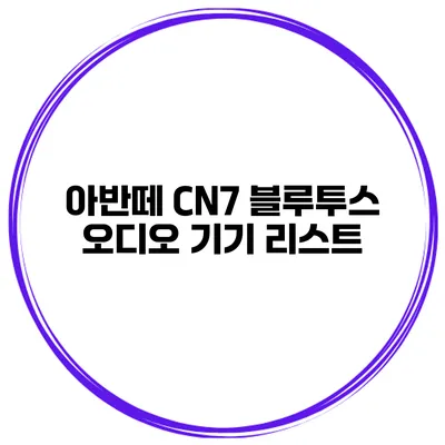 아반떼 CN7 블루투스 오디오 기기 리스트