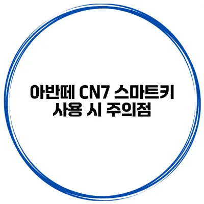 아반떼 CN7 스마트키 사용 시 주의점