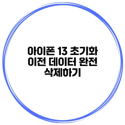 아이폰 13 초기화 이전 데이터 완전 삭제하기