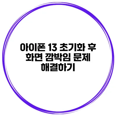 아이폰 13 초기화 후 화면 깜박임 문제 해결하기