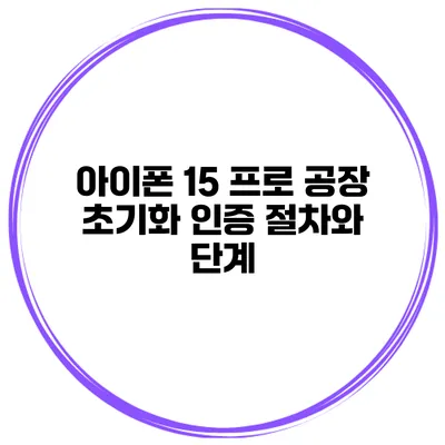 아이폰 15 프로 공장 초기화 인증 절차와 단계