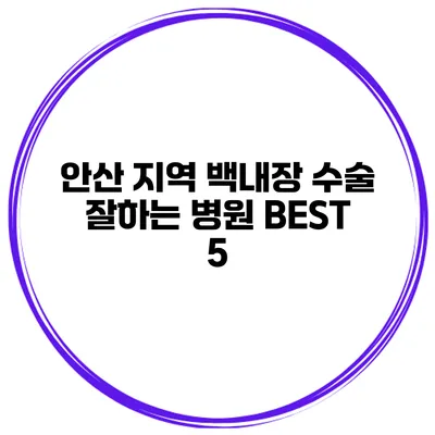 안산 지역 백내장 수술 잘하는 병원 BEST 5