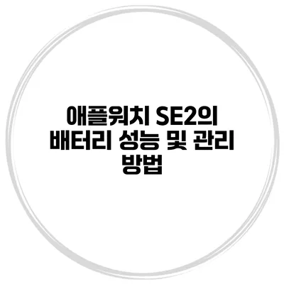 애플워치 SE2의 배터리 성능 및 관리 방법