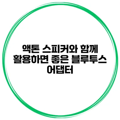 액톤 스피커와 함께 활용하면 좋은 블루투스 어댑터