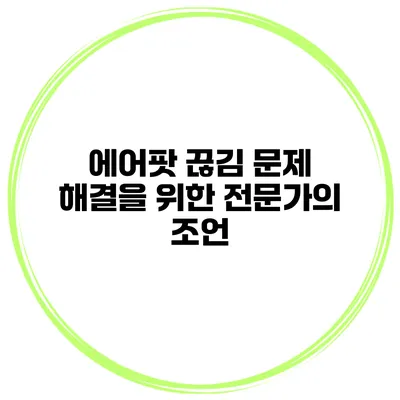 에어팟 끊김 문제 해결을 위한 전문가의 조언