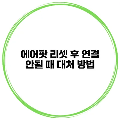 에어팟 리셋 후 연결 안될 때 대처 방법