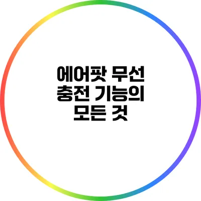 에어팟 무선 충전 기능의 모든 것