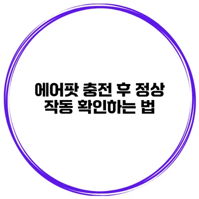 에어팟 충전 후 정상 작동 확인하는 법