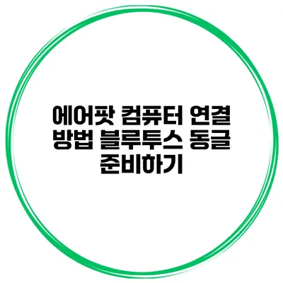 에어팟 컴퓨터 연결 방법 블루투스 동글 준비하기