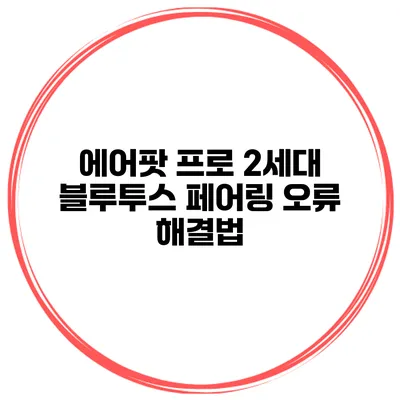 에어팟 프로 2세대 블루투스 페어링 오류 해결법