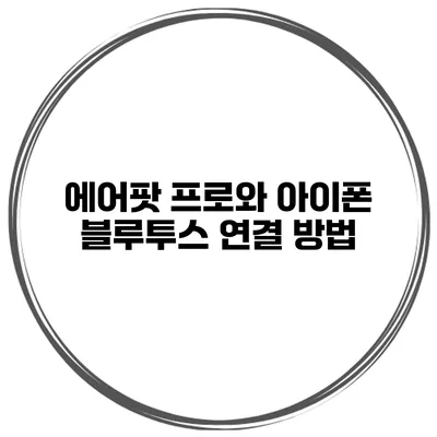 에어팟 프로와 아이폰 블루투스 연결 방법