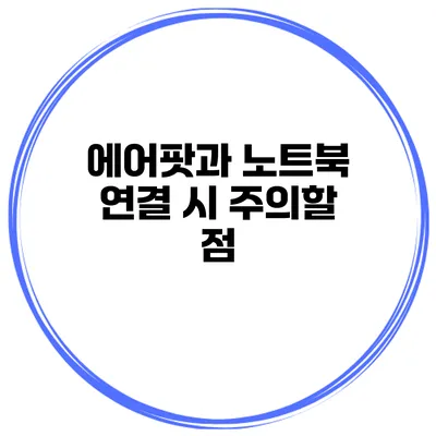 에어팟과 노트북 연결 시 주의할 점