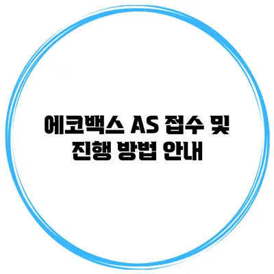 에코백스 A/S 접수 및 진행 방법 안내