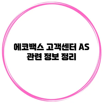 에코백스 고객센터 AS 관련 정보 정리