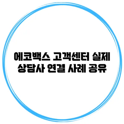 에코백스 고객센터 실제 상담사 연결 사례 공유