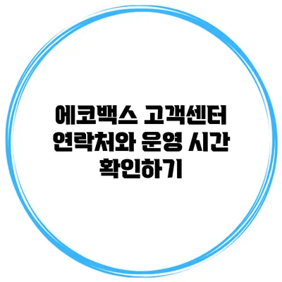 에코백스 고객센터 연락처와 운영 시간 확인하기