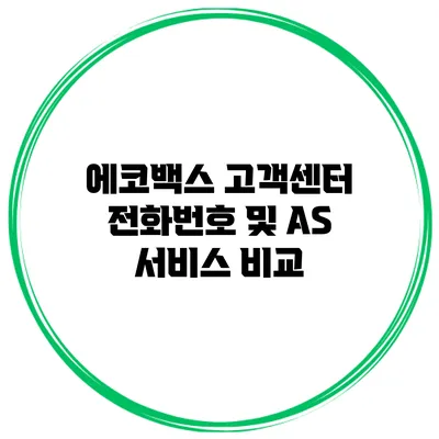 에코백스 고객센터 전화번호 및 AS 서비스 비교