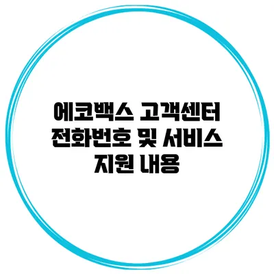 에코백스 고객센터 전화번호 및 서비스 지원 내용