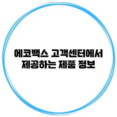 에코백스 고객센터에서 제공하는 제품 정보