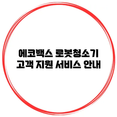 에코백스 로봇청소기 고객 지원 서비스 안내