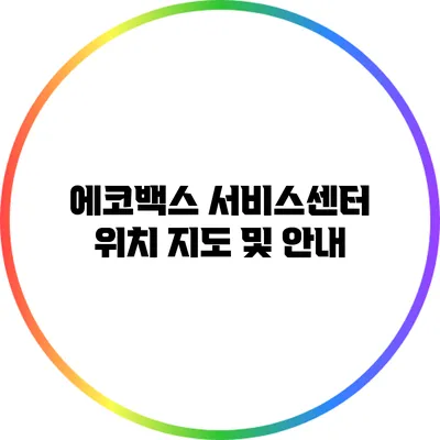 에코백스 서비스센터 위치 지도 및 안내