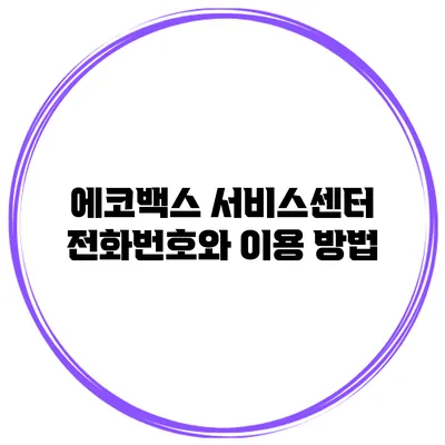 에코백스 서비스센터 전화번호와 이용 방법