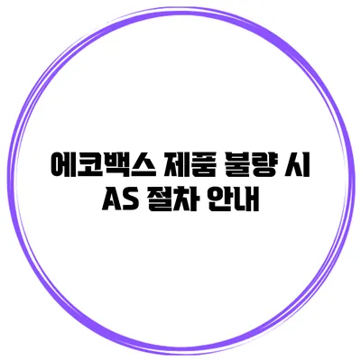 에코백스 제품 불량 시 A/S 절차 안내