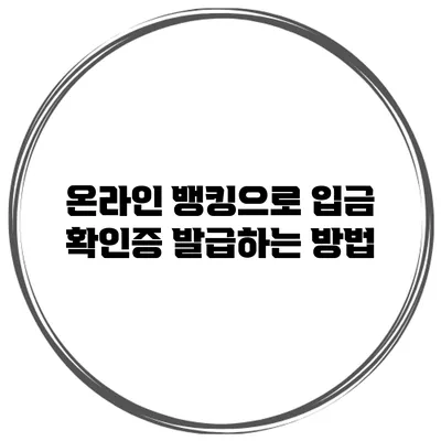 온라인 뱅킹으로 입금 확인증 발급하는 방법