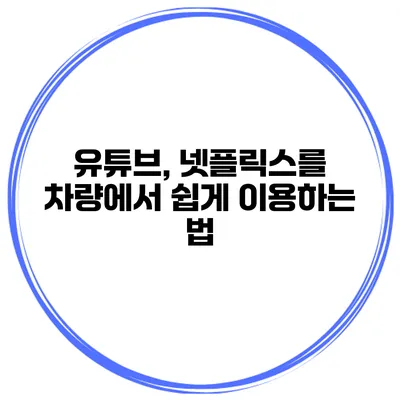 유튜브, 넷플릭스를 차량에서 쉽게 이용하는 법
