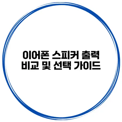 이어폰 스피커 출력 비교 및 선택 가이드