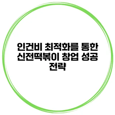 인건비 최적화를 통한 신전떡볶이 창업 성공 전략