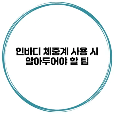 인바디 체중계 사용 시 알아두어야 할 팁
