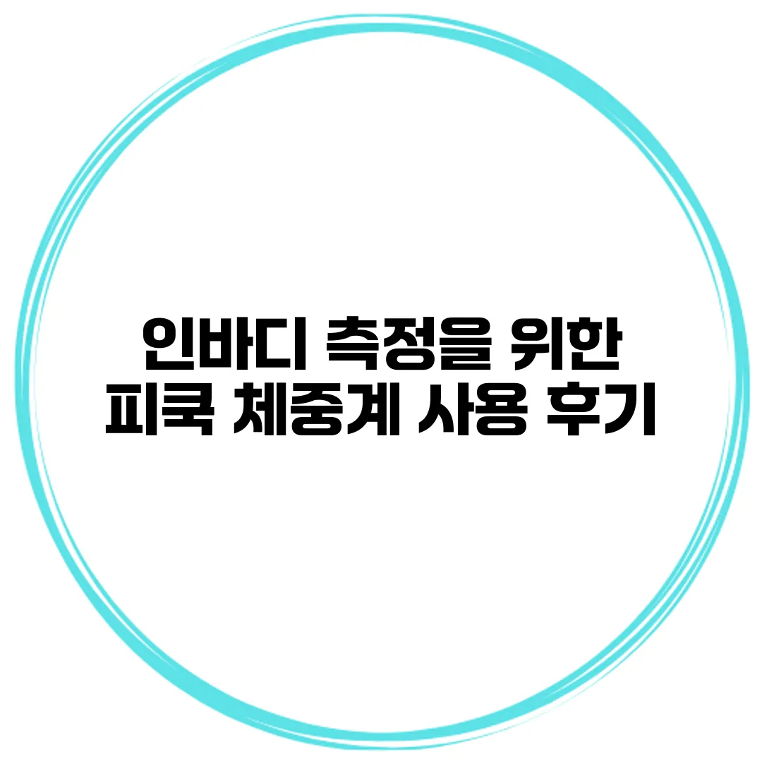 인바디 측정을 위한 피쿡 체중계 사용 후기