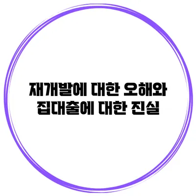 재개발에 대한 오해와 집대출에 대한 진실