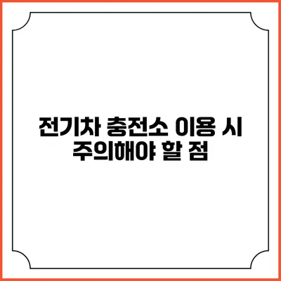 전기차 충전소 이용 시 주의해야 할 점
