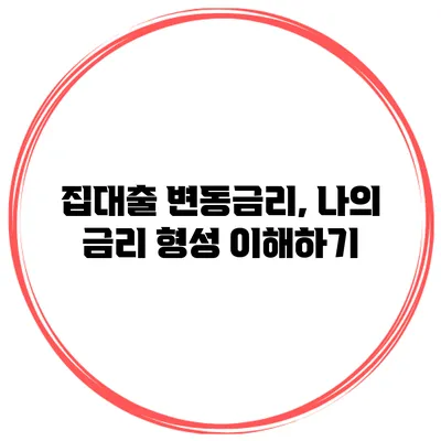집대출 변동금리, 나의 금리 형성 이해하기