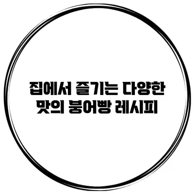 집에서 즐기는 다양한 맛의 붕어빵 레시피