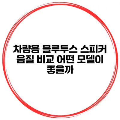 차량용 블루투스 스피커 음질 비교 어떤 모델이 좋을까?