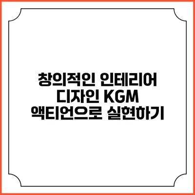 창의적인 인테리어 디자인 KGM 액티언으로 실현하기